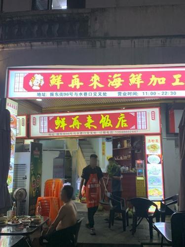 鲜再来海鲜加工