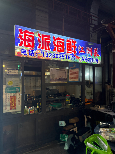 三亚海派海鲜江湖菜