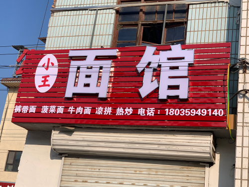 小王面馆门店外观
