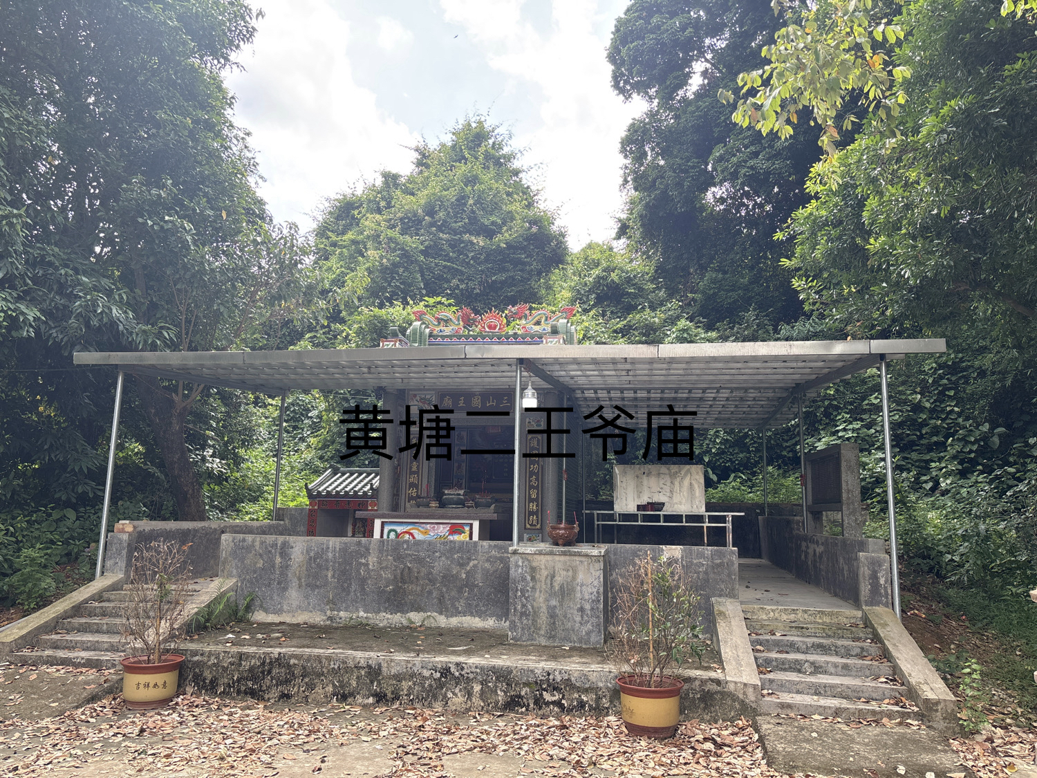 黄塘二王爷庙实景照片