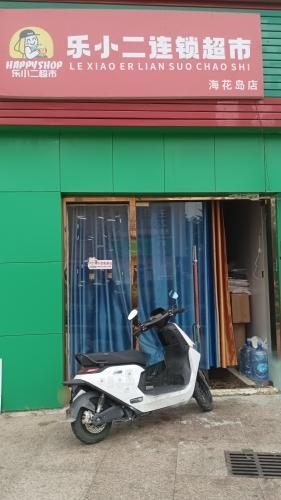 乐小二生活超市