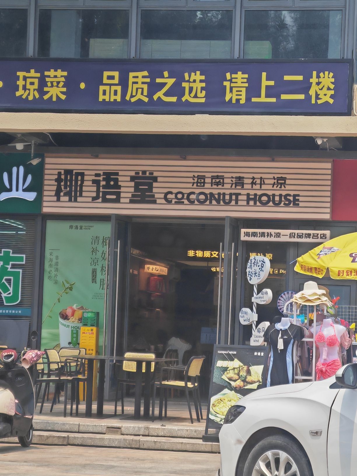 椰语堂清补凉(石梅湾店)
