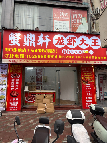 蟹鼎轩.龙虾大王(海口旗舰店)