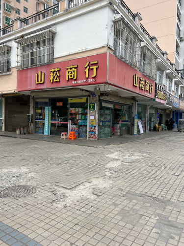 山菘商行(香榭水岸店)