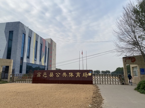 高邑县公共体育场