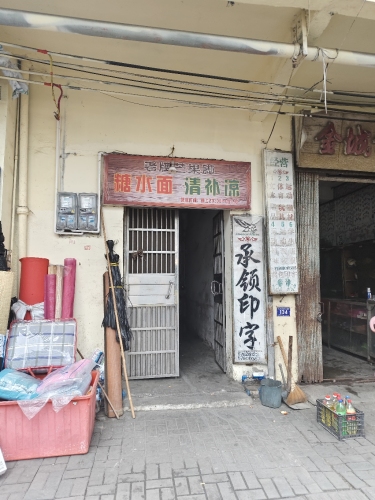 老牌糖水面