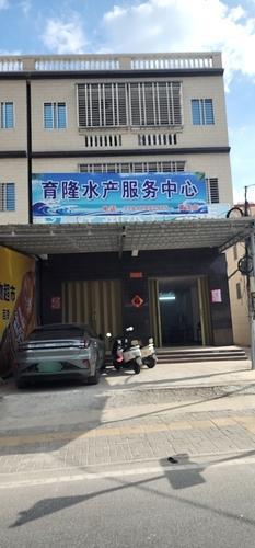育隆水产服务中心(黄流店)