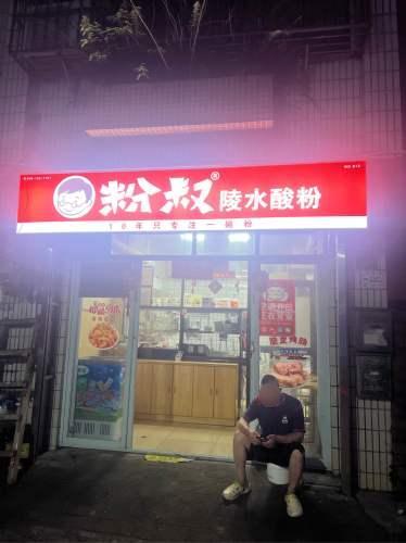 粉叔陵水酸粉海甸岛店