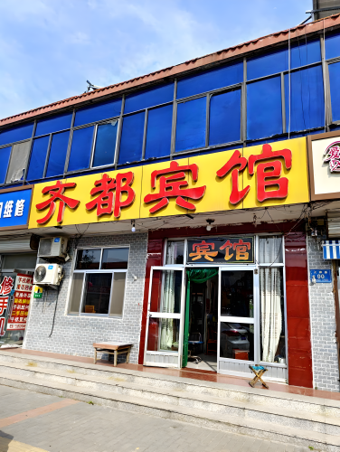 淄博齐都宾馆