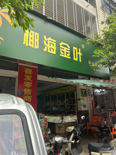 椰海金叶喜发零售商行