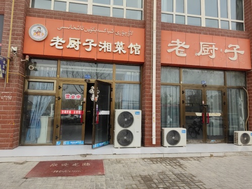 老厨子湘菜馆(昆仑湖小区店)