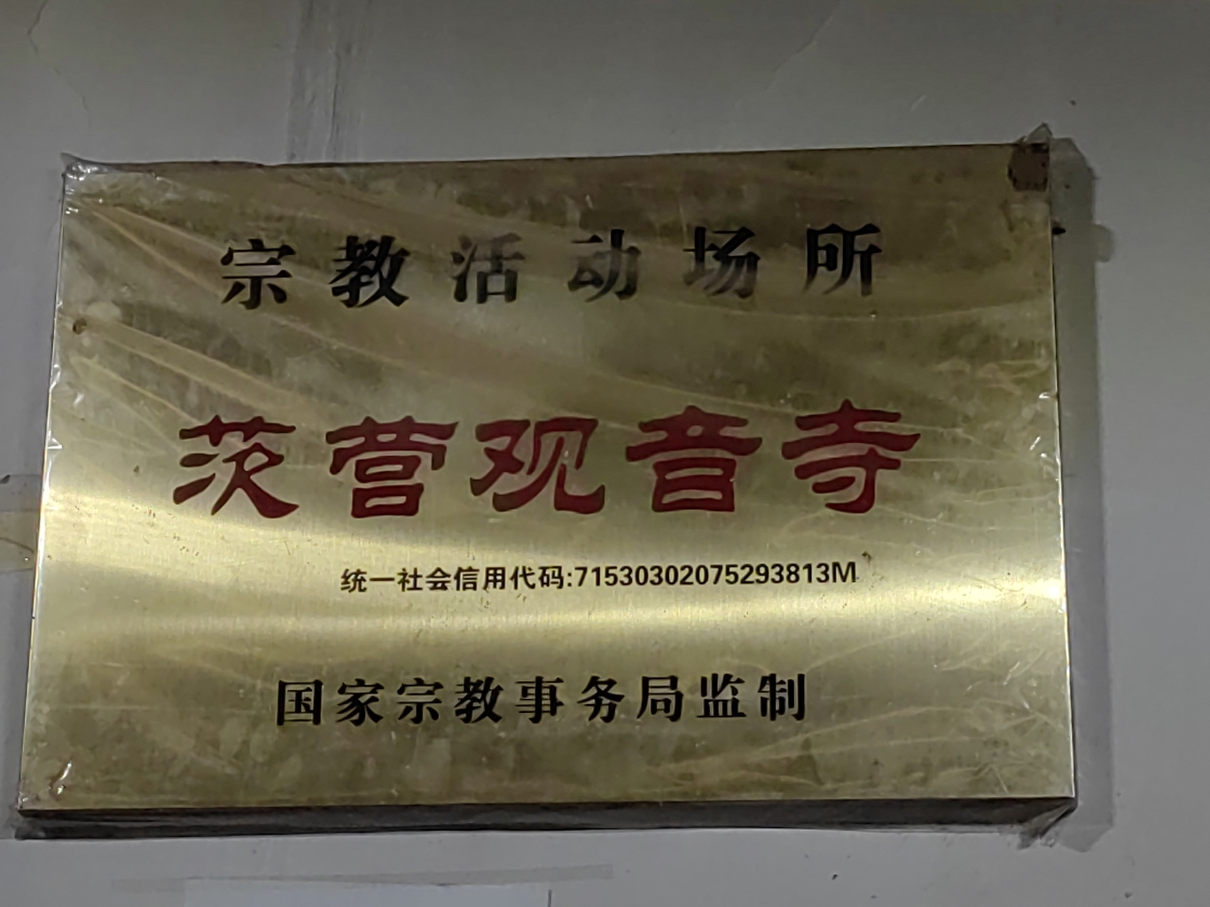 茨营观音寺实景照片