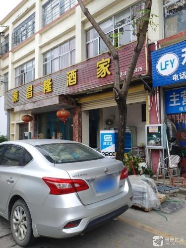源昌隆酒家