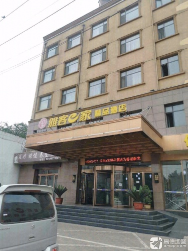 雅客e家精品酒店(西桥头店)