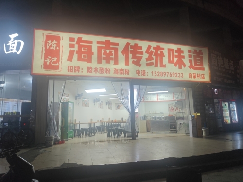 陈记海南传统味道