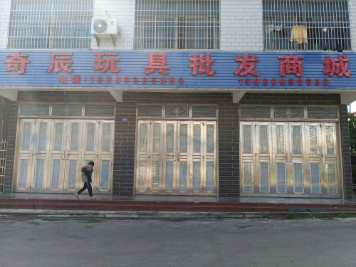 奇辰玩具批发商城
