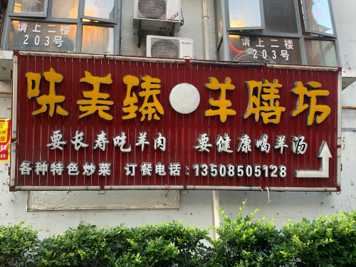 味美臻羊膳坊(都市龙庭店)