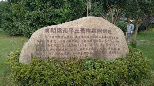南朝梁南平王萧伟墓阙遗址旅行图片 1