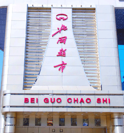 北国超市(简良店)