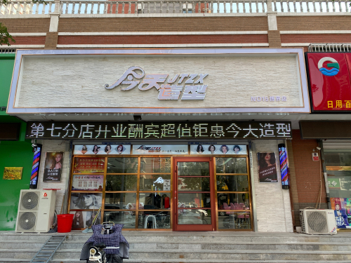 今天造型(紫锦园东区店)