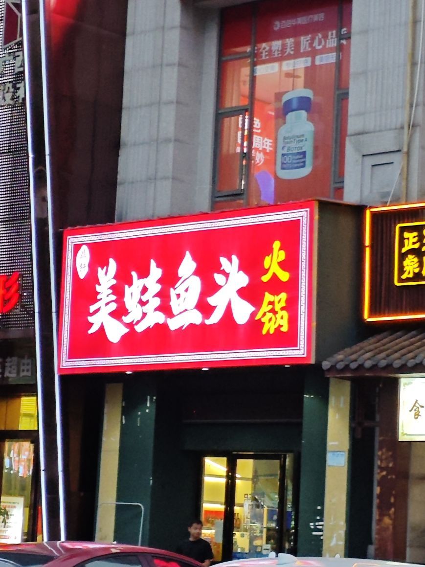 鼎轩美蛙鱼头(百色店)