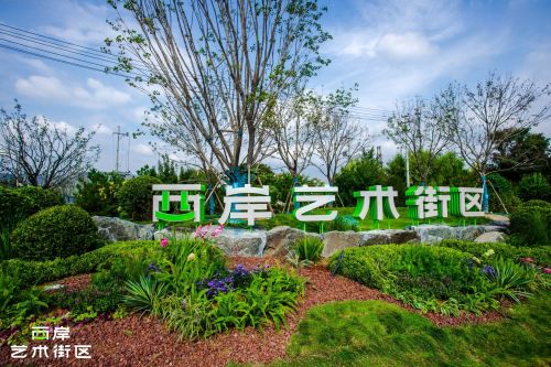 西岸艺术街区