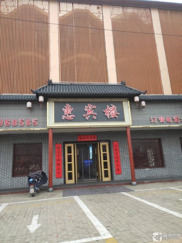 惠宾楼饺子全宴(天驰大厦店)