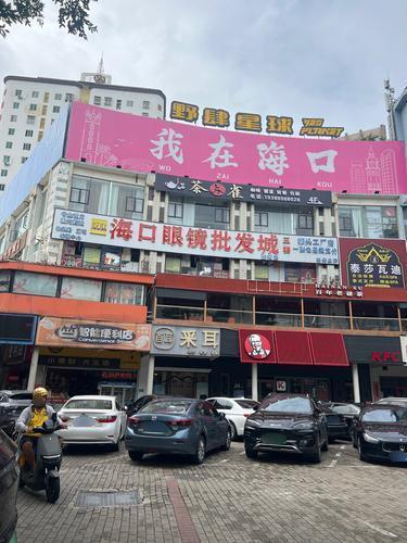 海口眼镜批发城(国贸店)
