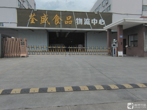 荃盛食品物流中心实景图（3）