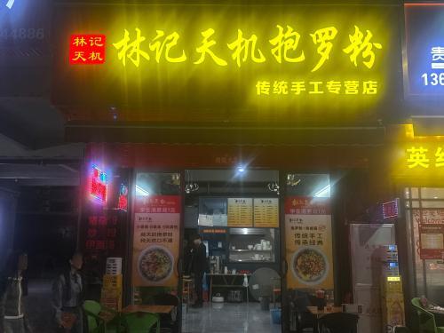林记天机抱罗粉
