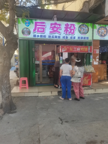 后安粉