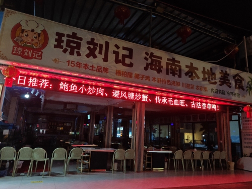琼刘记海鲜私房菜·海南本地美食(椰梦长廊旗舰店)