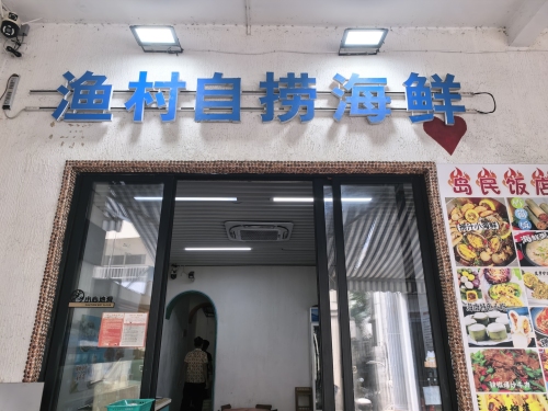 渔村自捞海鲜