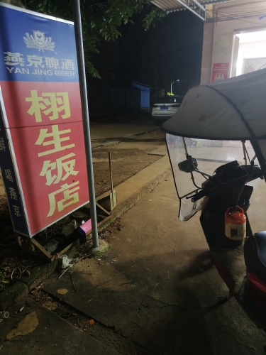栩生饭店