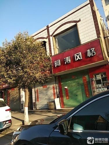 阿涛风格(四府街店)门店外观