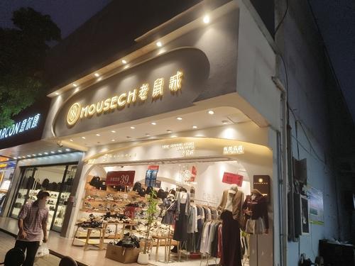 老鼠诚潮品集合店(秀英三店)