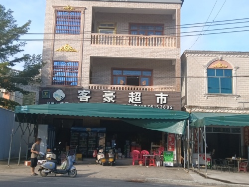 客豪超市