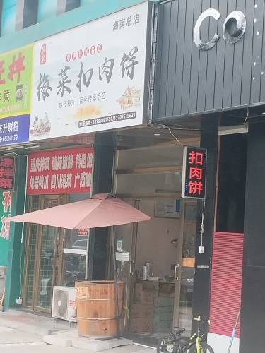 耿家梅菜扣肉饼(海南总店)