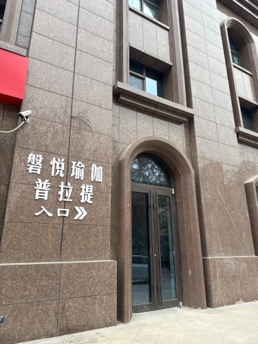 磐悦瑜伽普拉提生活馆