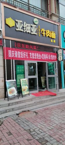 亚细亚牛肉面餐饮连锁总店