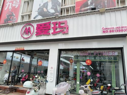 爱玛电动车(新华南店)