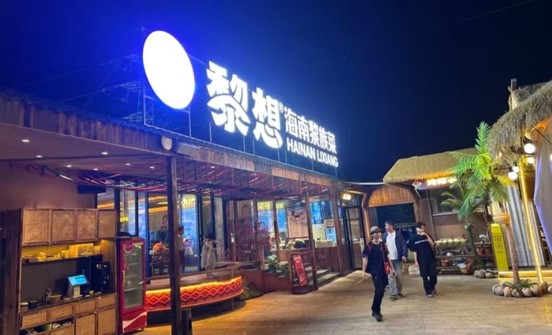 黎想•海南黎族菜(海棠湾店)