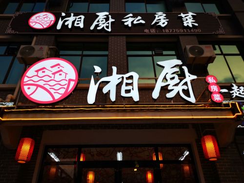 湘厨私房菜(祥林路店)