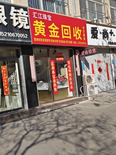 汇江珠宝黄金回收
