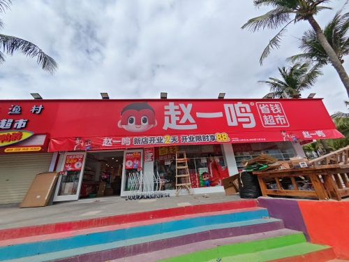 赵一鸣省钱超市(海南万宁礼纪镇日月湾景区店)