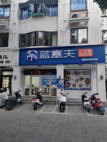 蓝塞夫三文鱼(三亚解放路店)