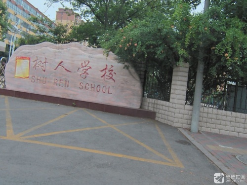 树人学校