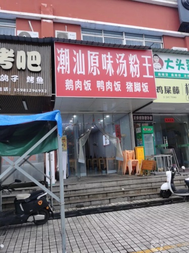 潮汕原味汤粉王(新英湾大道店)