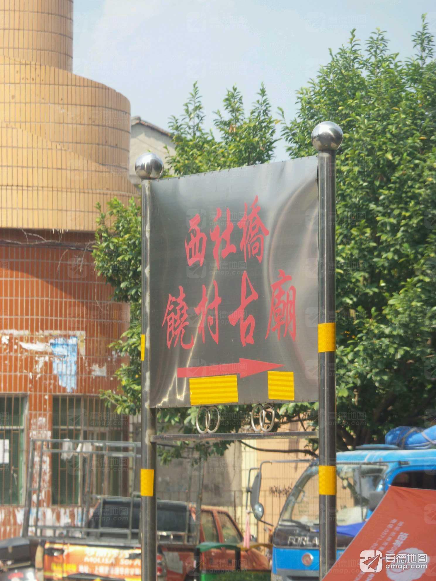 西社桥饶村古庙实景照片