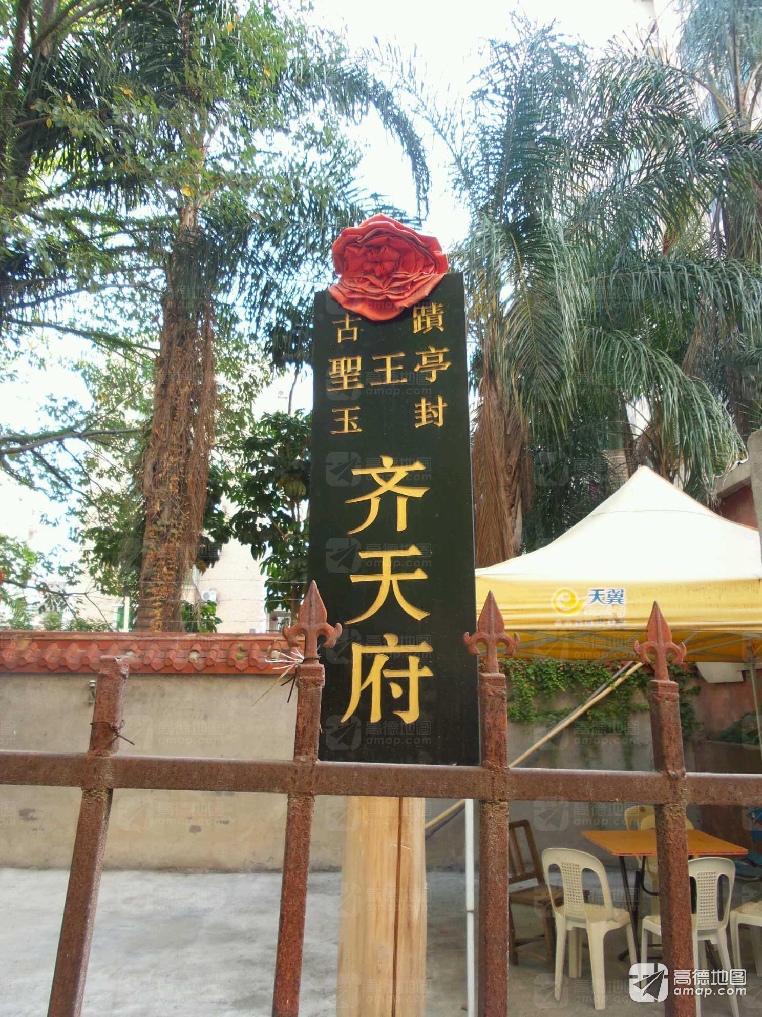 古迹圣王亭玉封齐天府实景照片